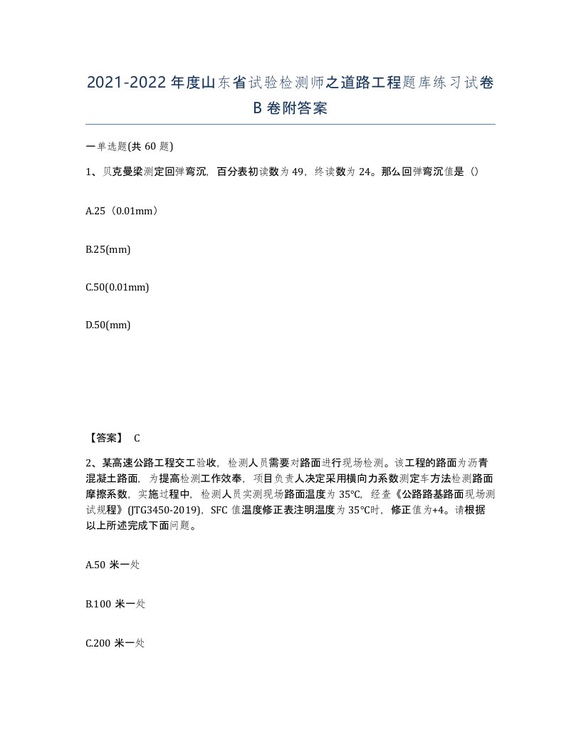 2021-2022年度山东省试验检测师之道路工程题库练习试卷B卷附答案