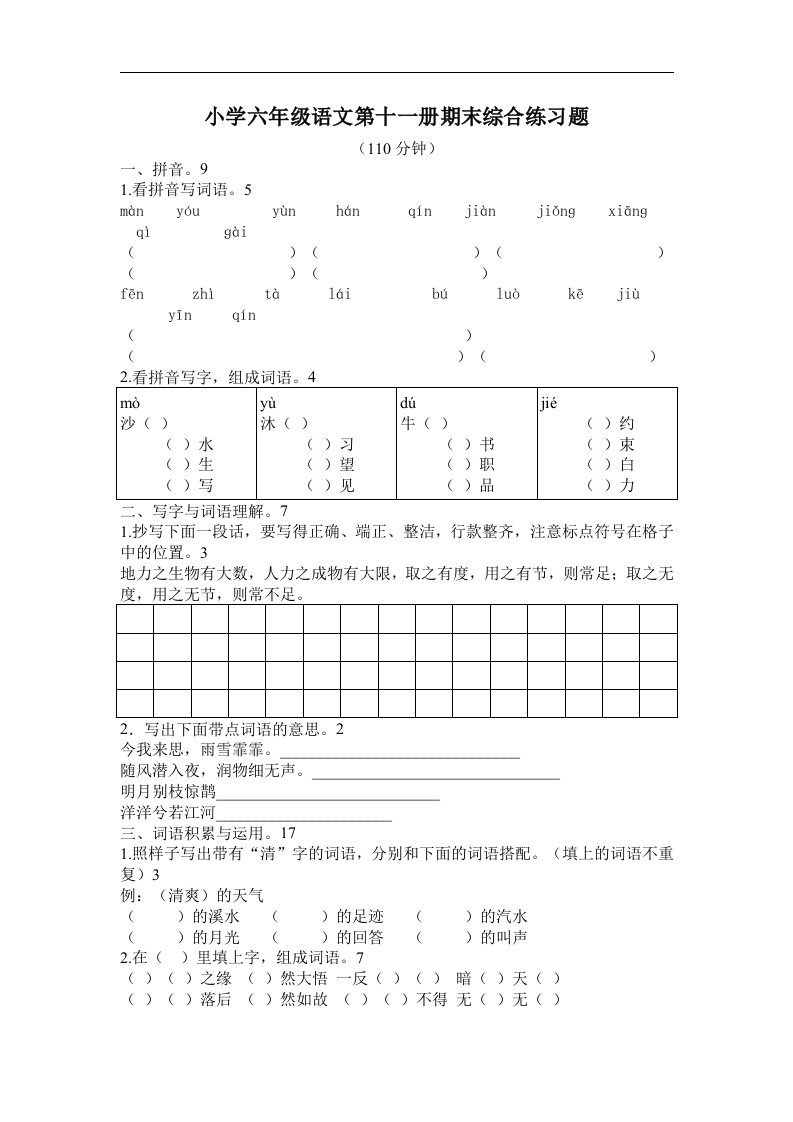 小学六年级语文第十一册期末综合练习题