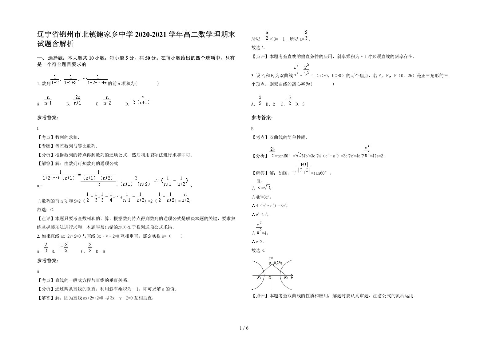 辽宁省锦州市北镇鲍家乡中学2020-2021学年高二数学理期末试题含解析