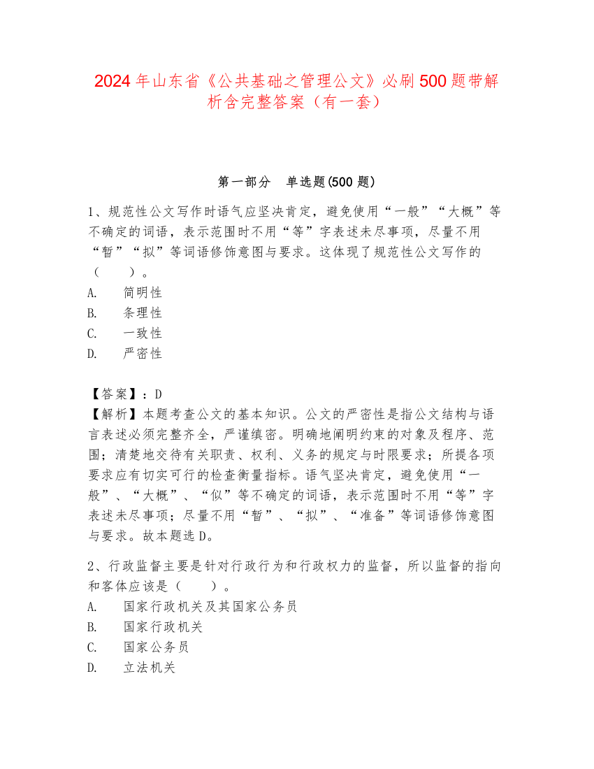 2024年山东省《公共基础之管理公文》必刷500题带解析含完整答案（有一套）