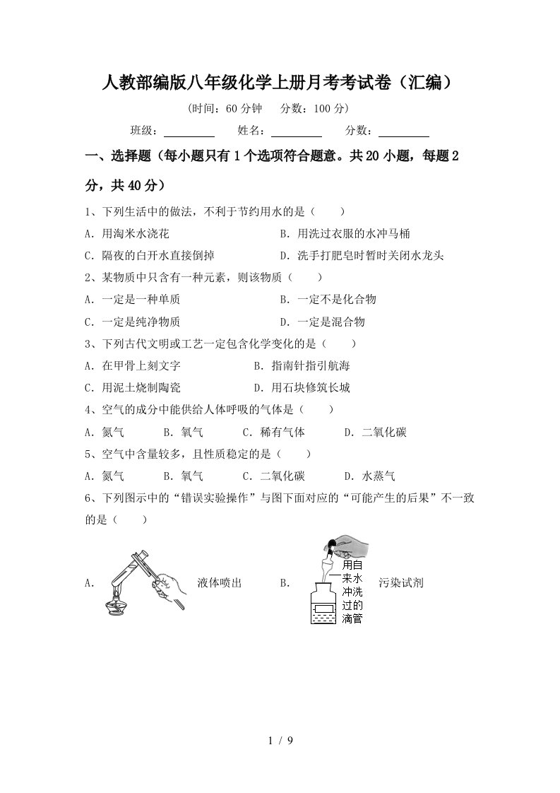 人教部编版八年级化学上册月考考试卷汇编