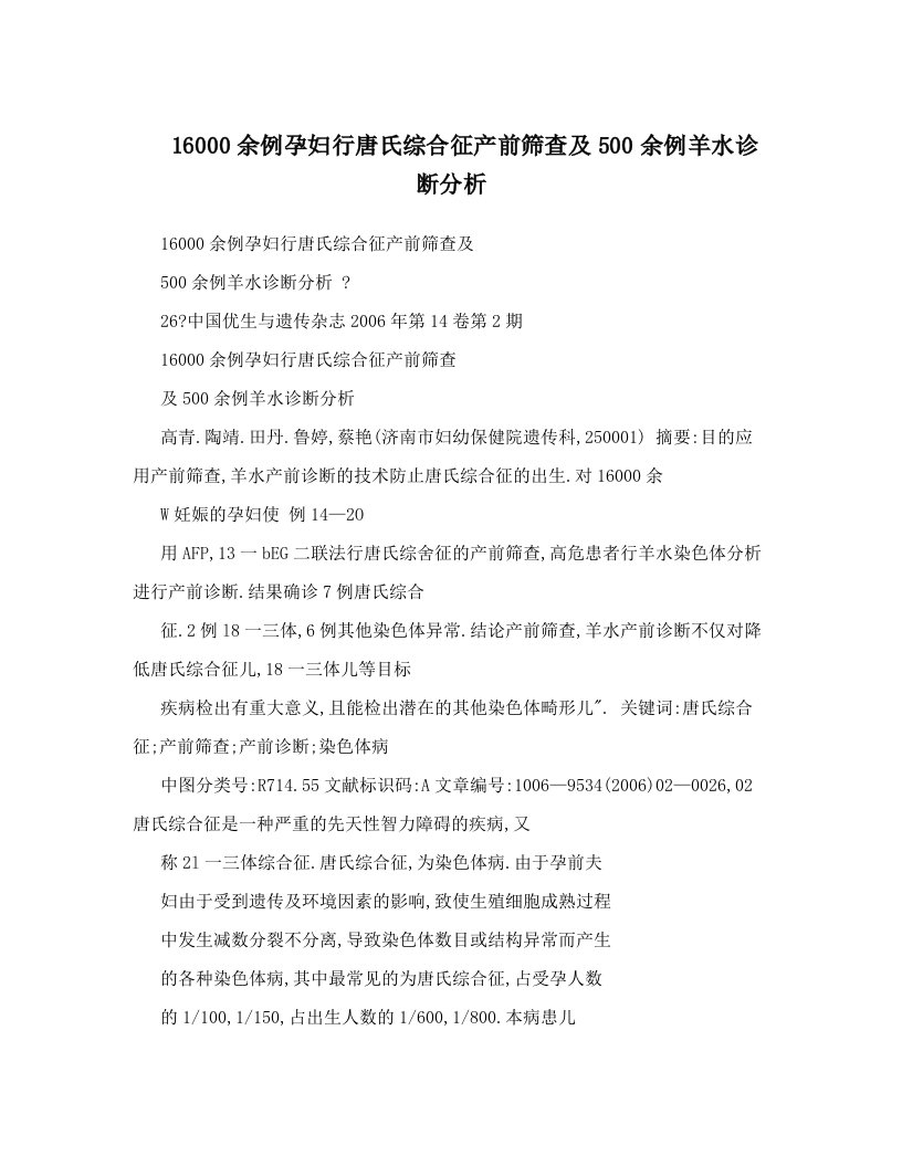 16000余例孕妇行唐氏综合征产前筛查及500余例羊水诊断分析