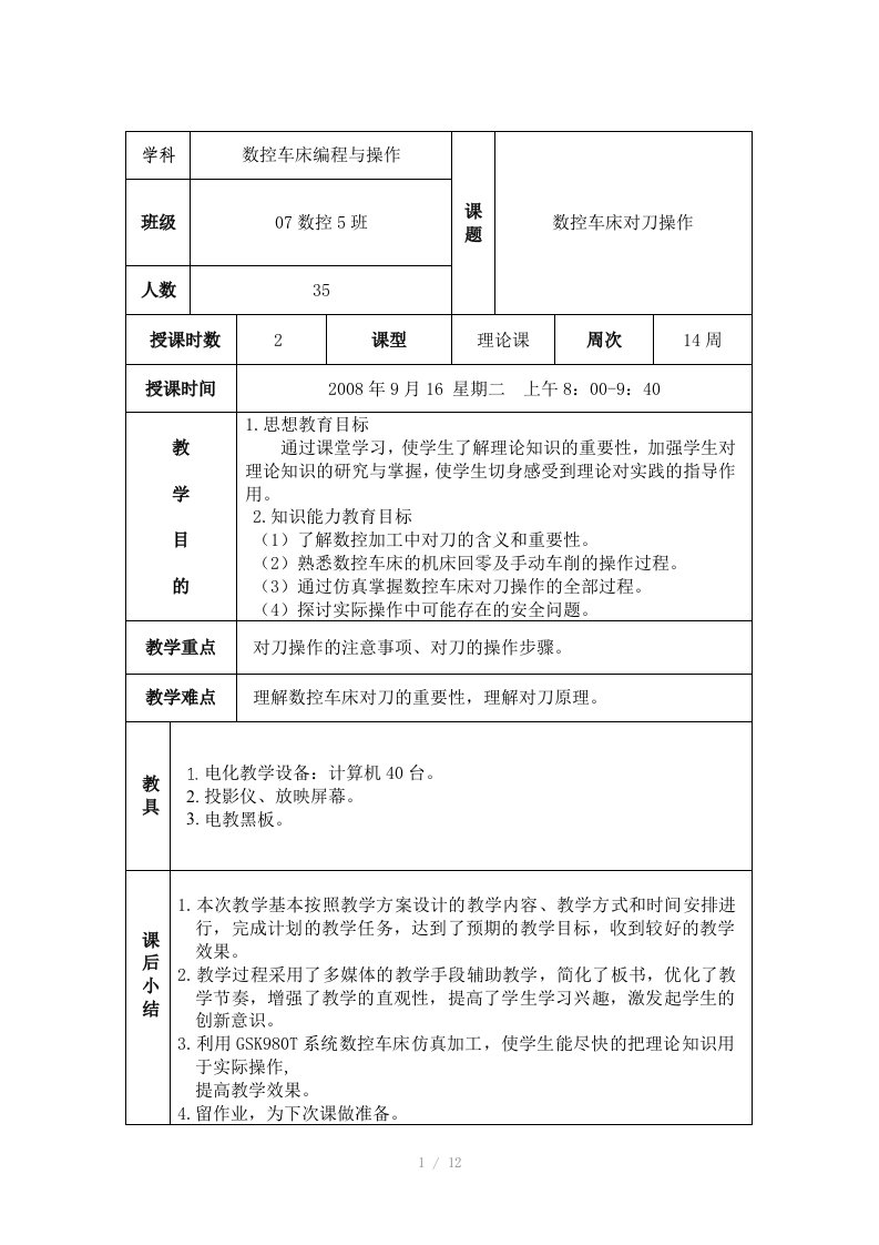 数控车床对刀教学教案