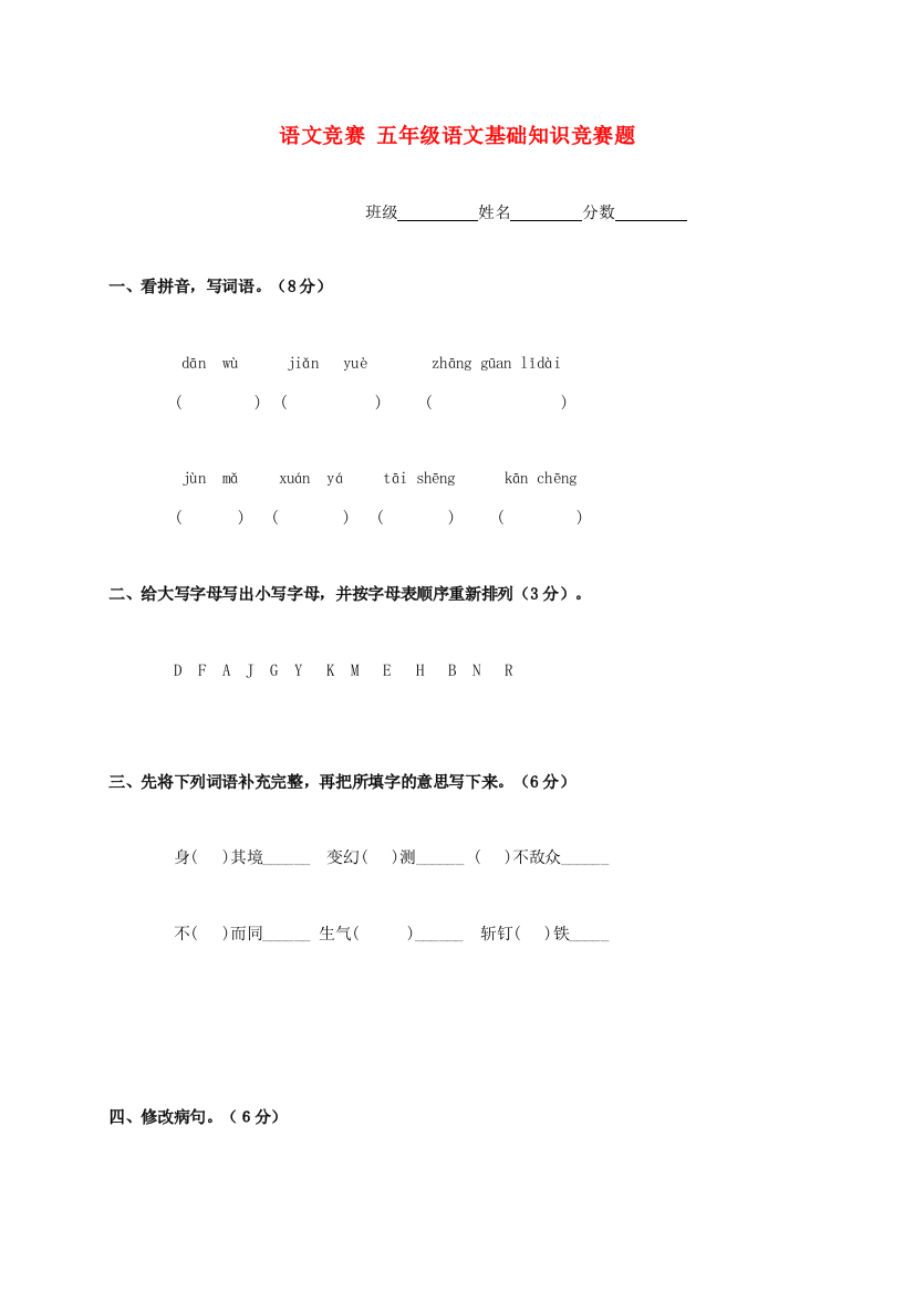 五年级语文基础知识竞赛题（无答案）