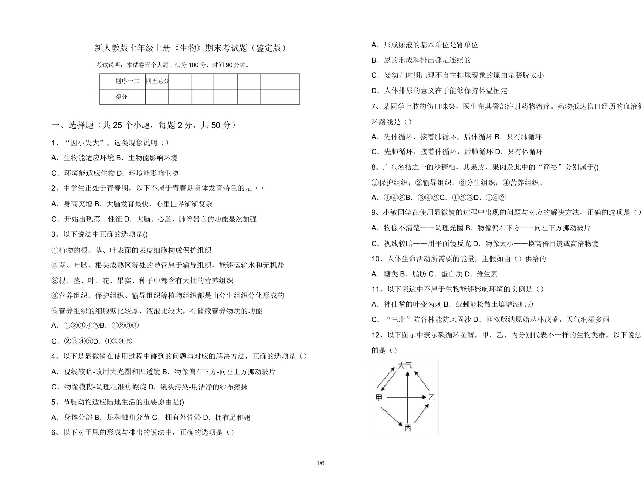 新人教版七年级上册《生物》期末考试题(审定版)