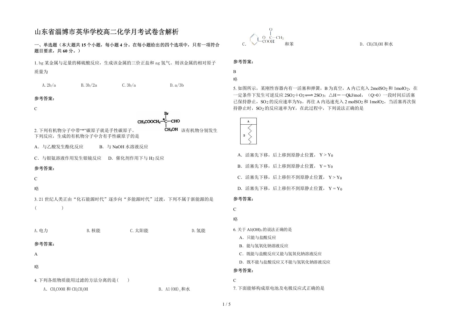 山东省淄博市英华学校高二化学月考试卷含解析