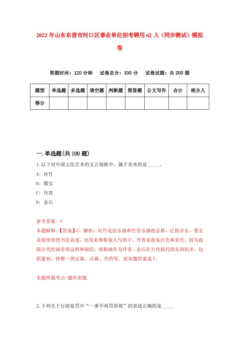 2022年山东东营市河口区事业单位招考聘用62人同步测试模拟卷0