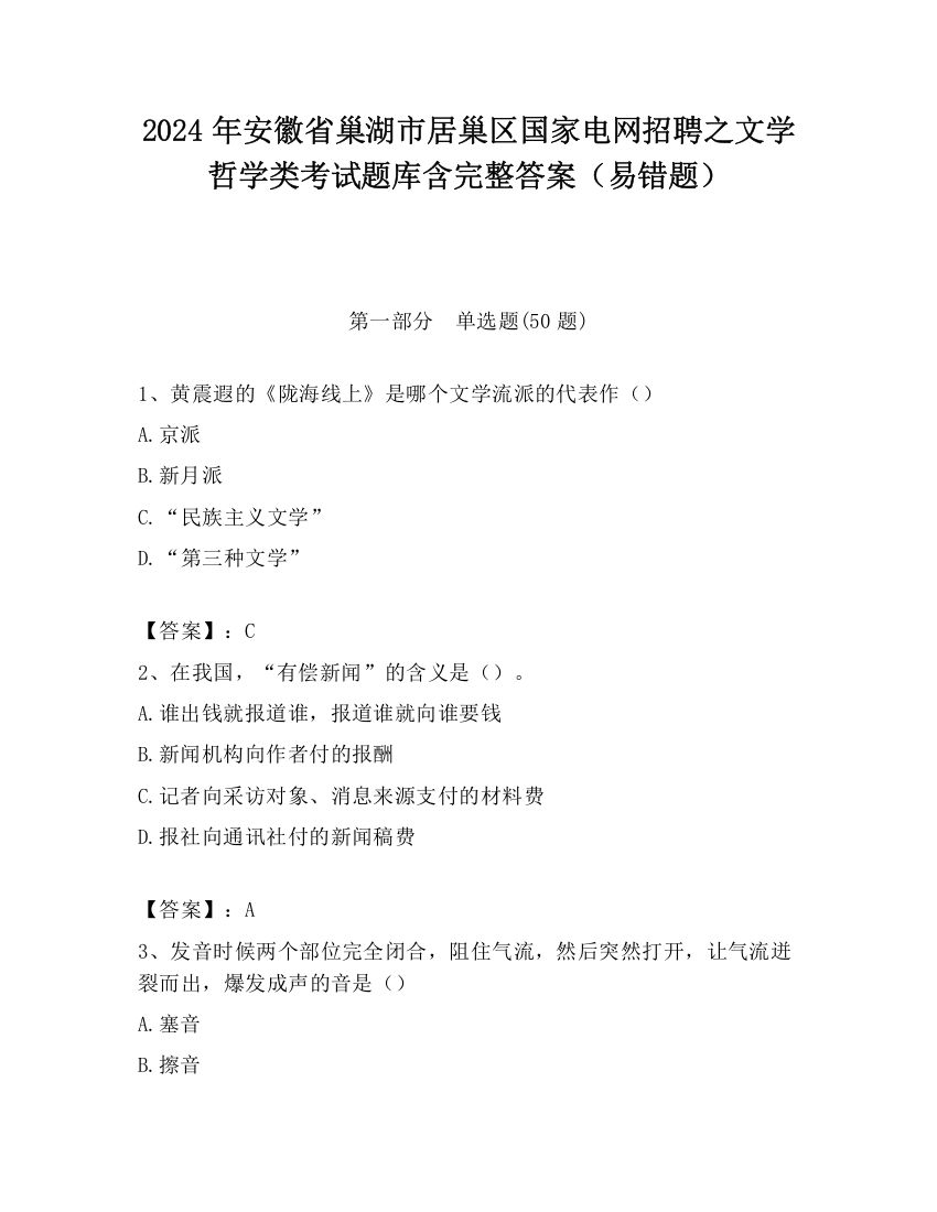 2024年安徽省巢湖市居巢区国家电网招聘之文学哲学类考试题库含完整答案（易错题）