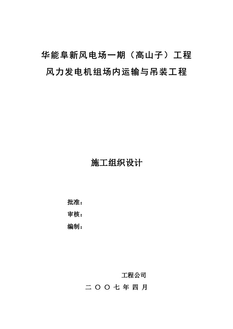 建筑资料-风电机组安装施工组织设计方案