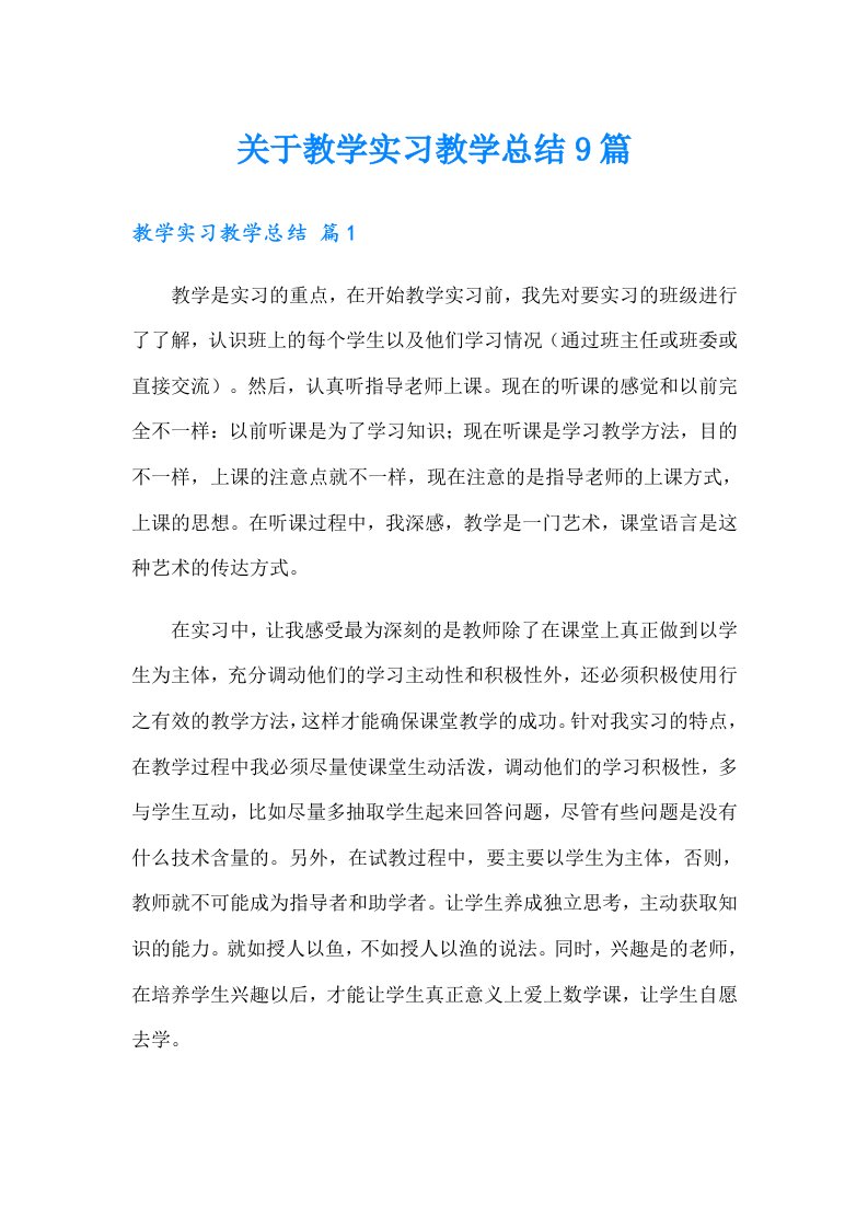 关于教学实习教学总结9篇