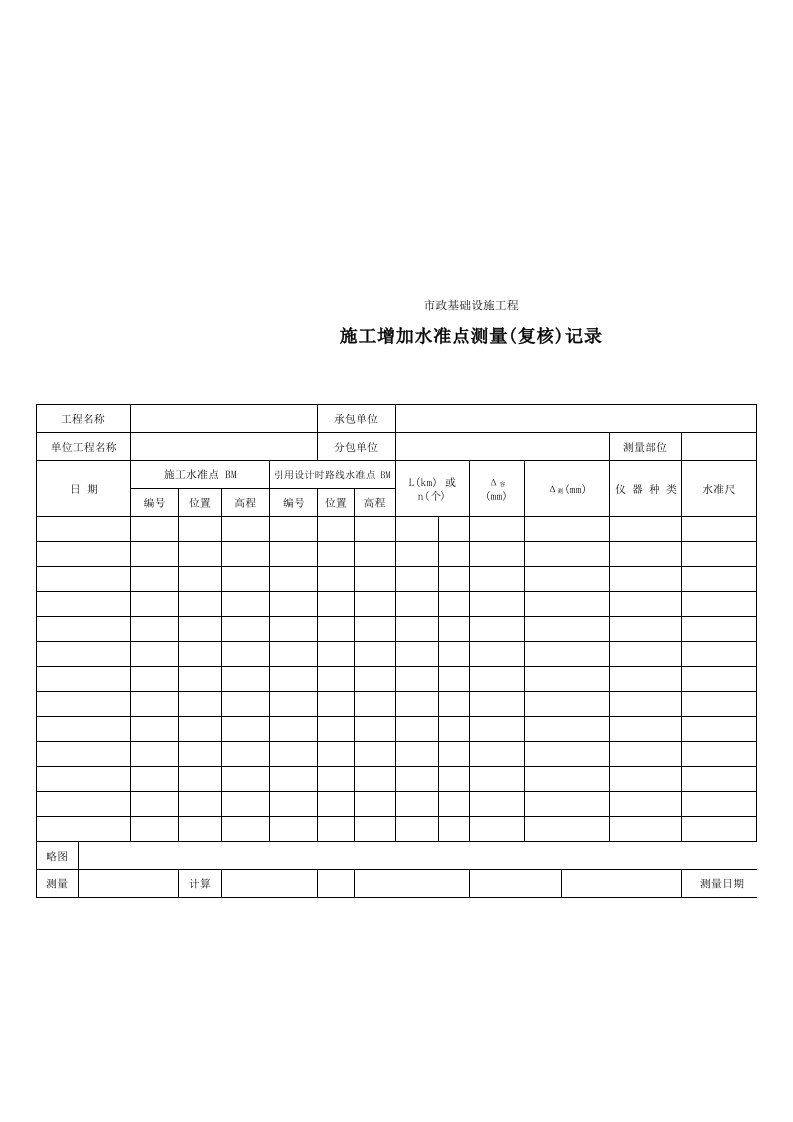 建筑工程-202施工增加水准点测量复核记录