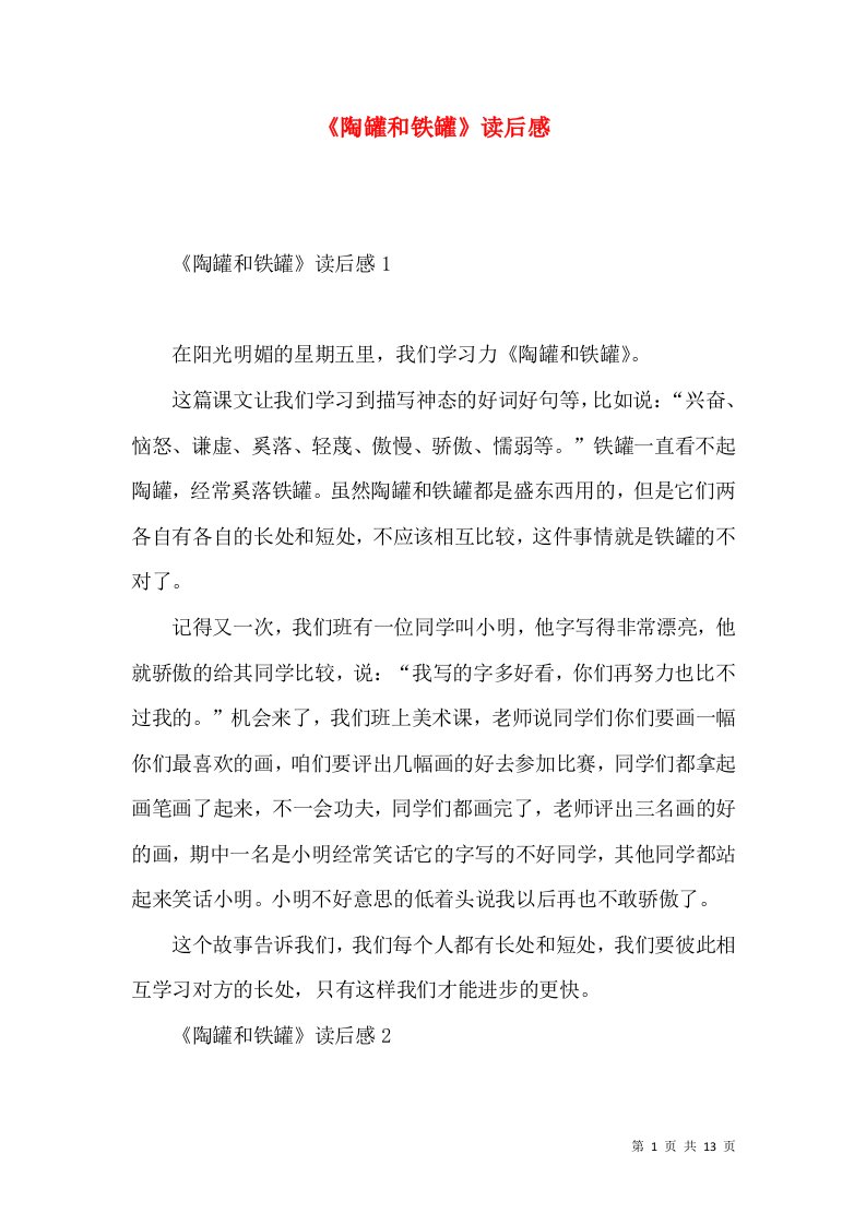 《陶罐和铁罐》读后感