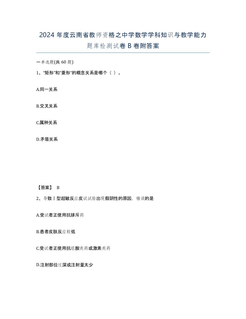 2024年度云南省教师资格之中学数学学科知识与教学能力题库检测试卷B卷附答案