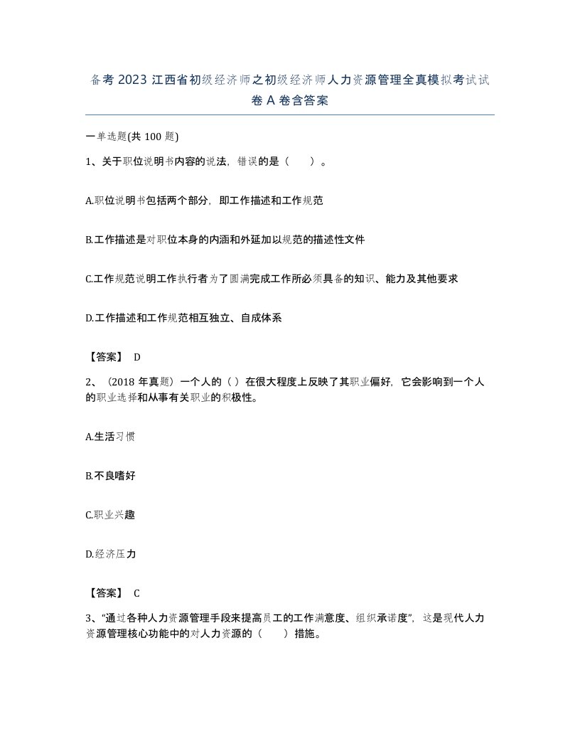 备考2023江西省初级经济师之初级经济师人力资源管理全真模拟考试试卷A卷含答案