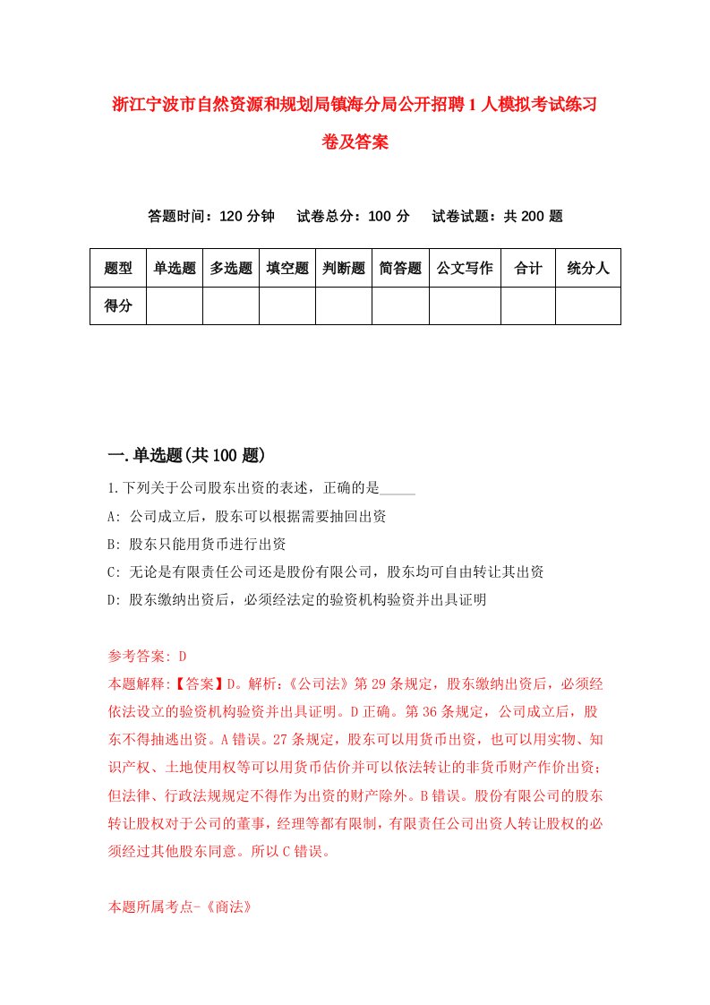 浙江宁波市自然资源和规划局镇海分局公开招聘1人模拟考试练习卷及答案第3套