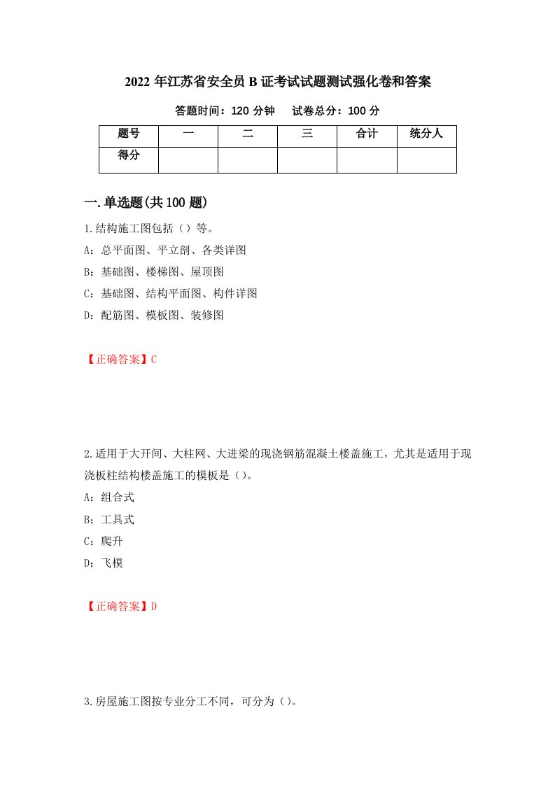 2022年江苏省安全员B证考试试题测试强化卷和答案15