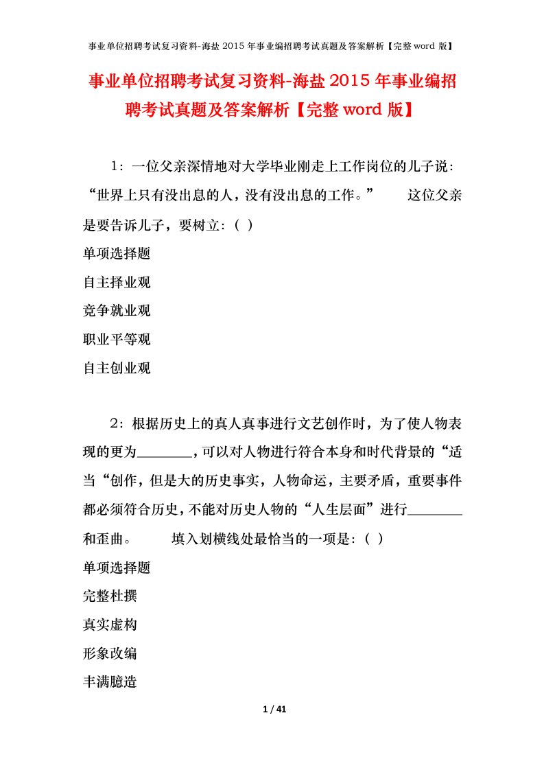 事业单位招聘考试复习资料-海盐2015年事业编招聘考试真题及答案解析完整word版