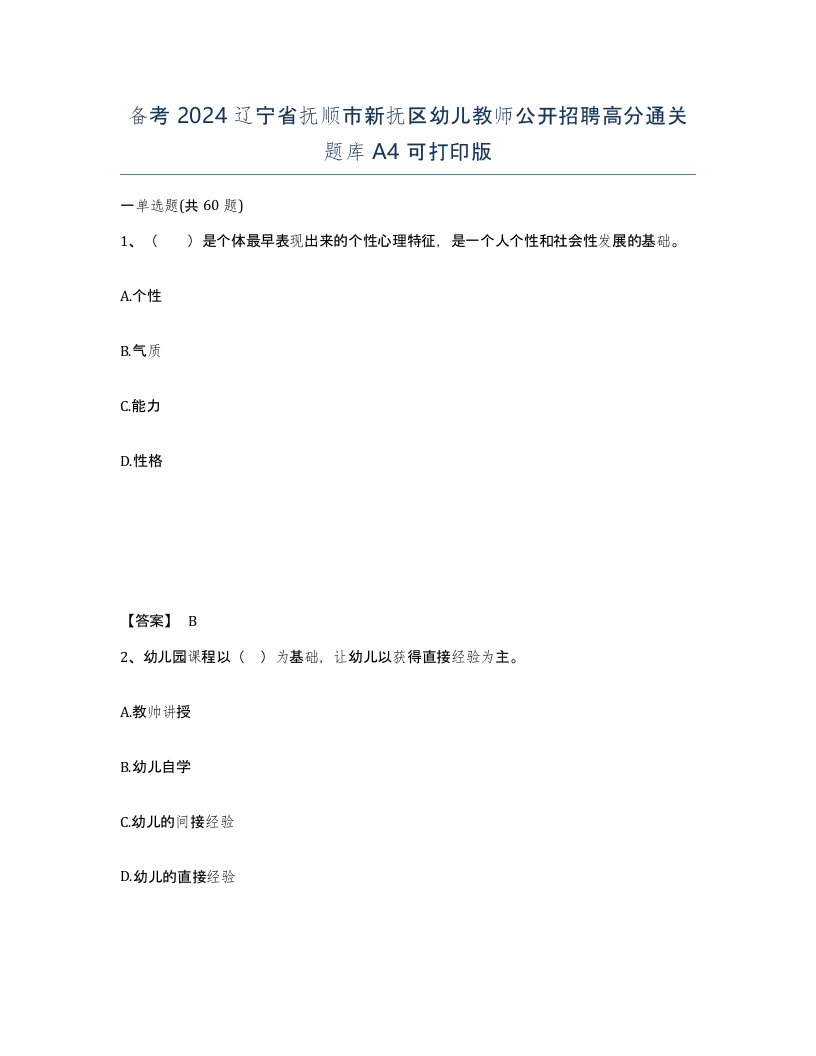 备考2024辽宁省抚顺市新抚区幼儿教师公开招聘高分通关题库A4可打印版