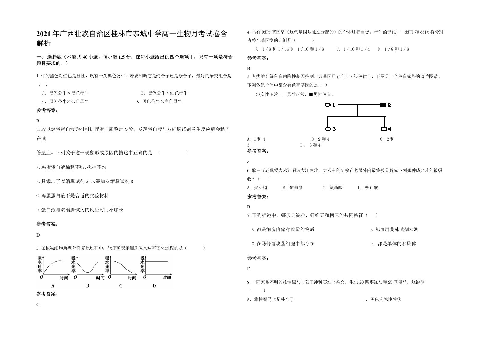 2021年广西壮族自治区桂林市恭城中学高一生物月考试卷含解析