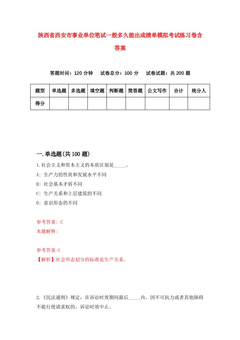 陕西省西安市事业单位笔试一般多久能出成绩单模拟考试练习卷含答案【7】