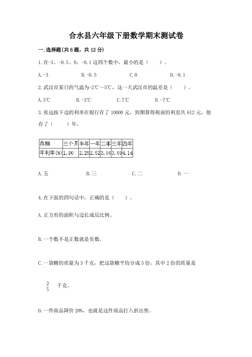 合水县六年级下册数学期末测试卷加精品答案