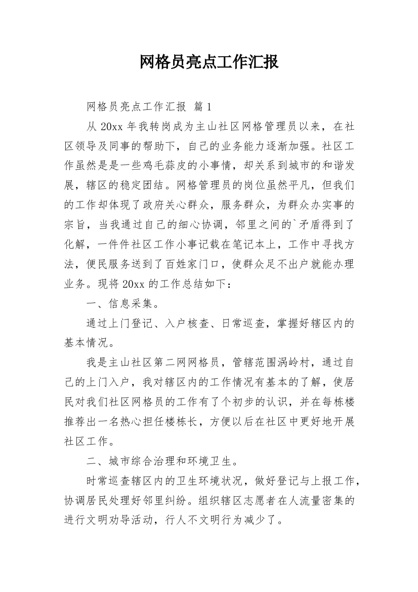 网格员亮点工作汇报