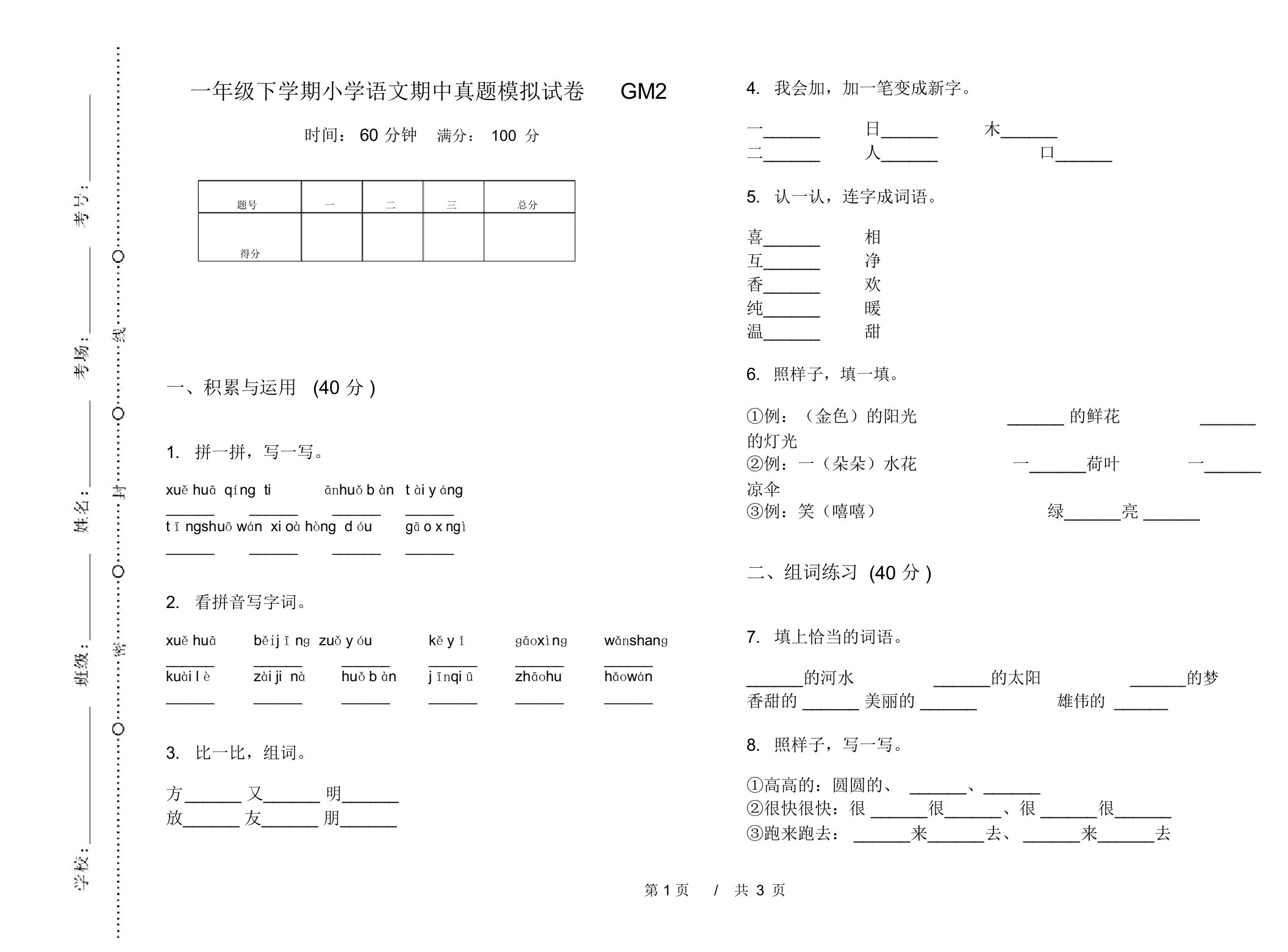 一年级下学期小学语文期中真题模拟试卷GM2