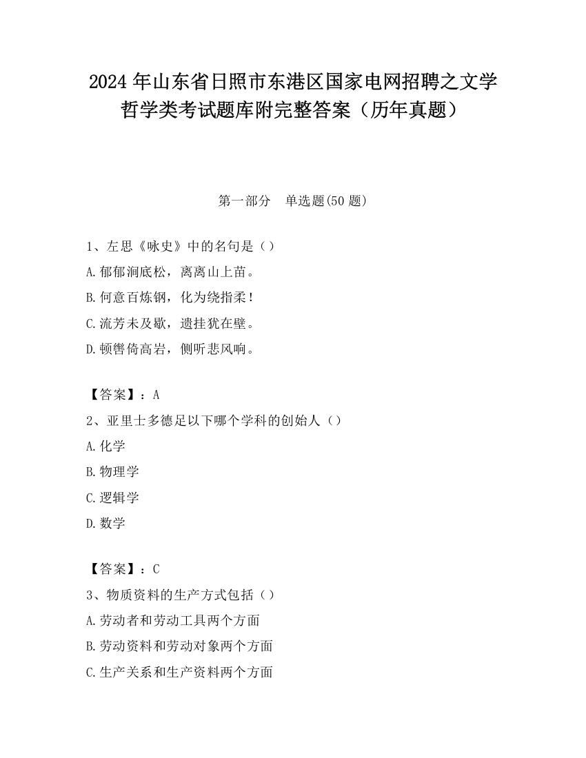 2024年山东省日照市东港区国家电网招聘之文学哲学类考试题库附完整答案（历年真题）