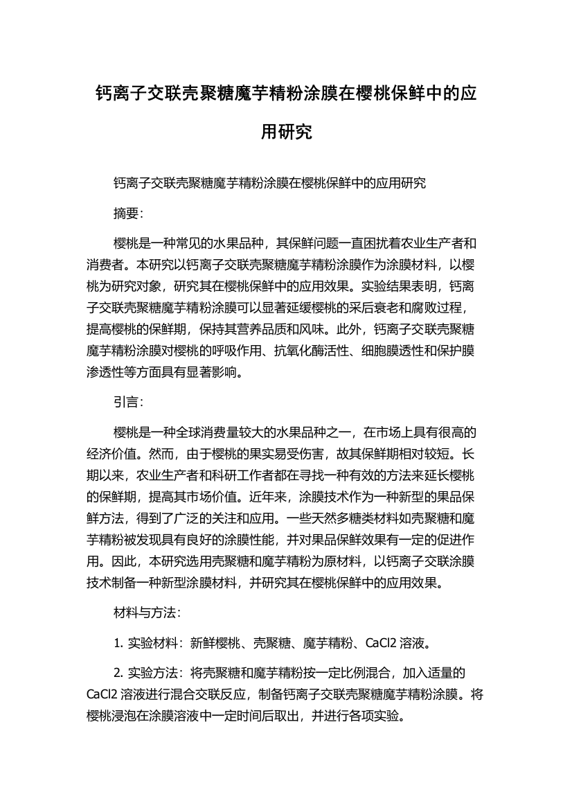 钙离子交联壳聚糖魔芋精粉涂膜在樱桃保鲜中的应用研究