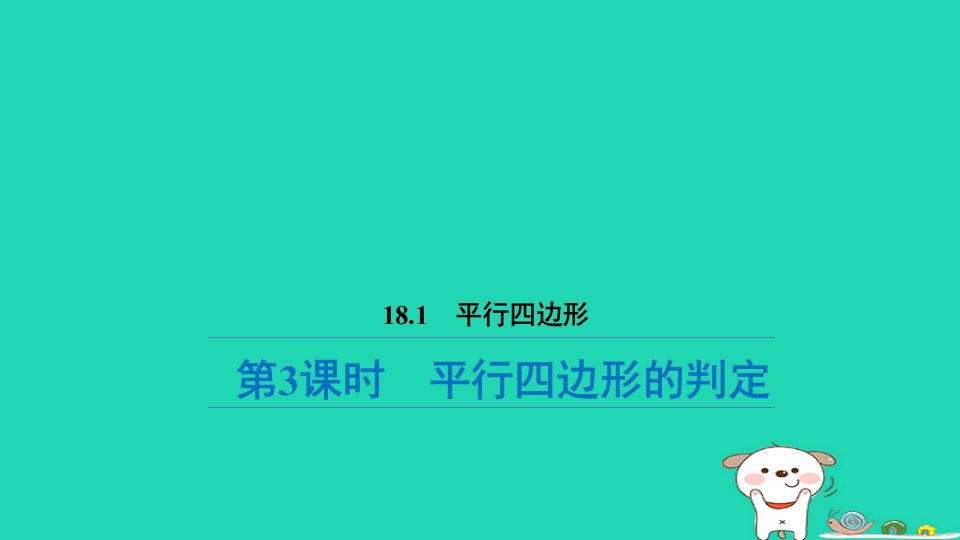 福建省2024八年级数学下册第十八章平行四边形18.1平行四边形第3课时平行四边形的判定预习课件新版新人教版