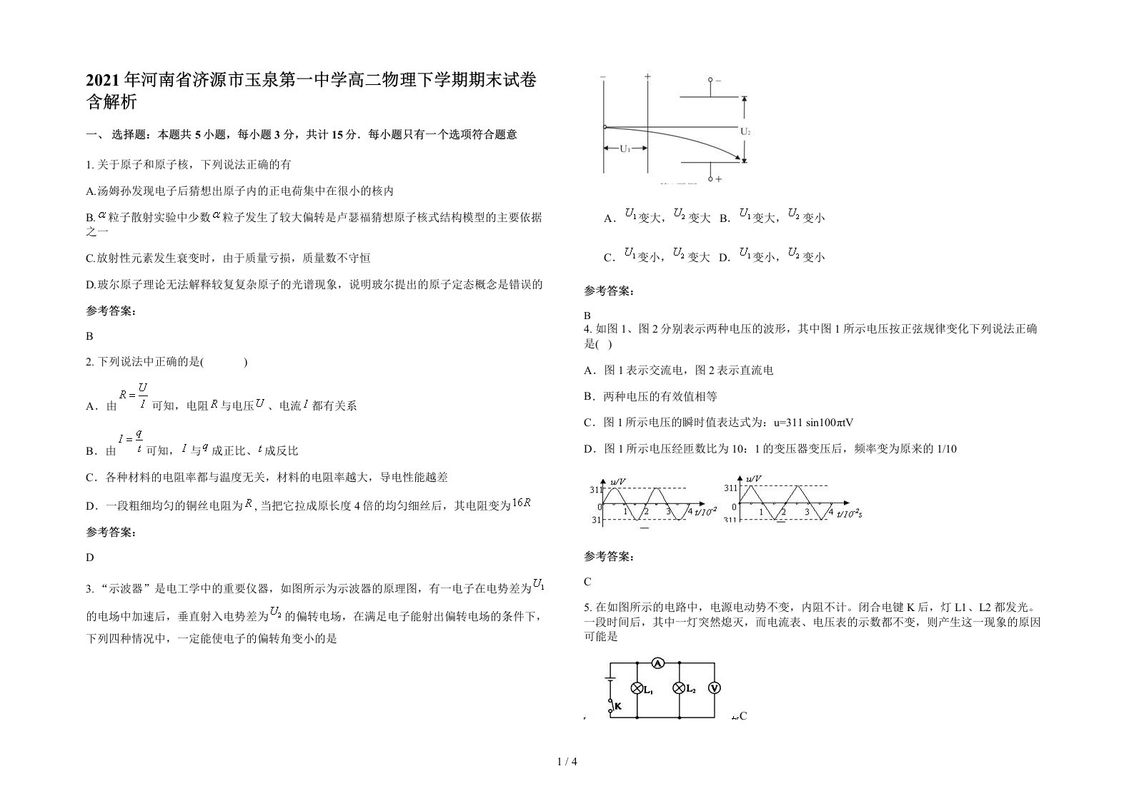 2021年河南省济源市玉泉第一中学高二物理下学期期末试卷含解析