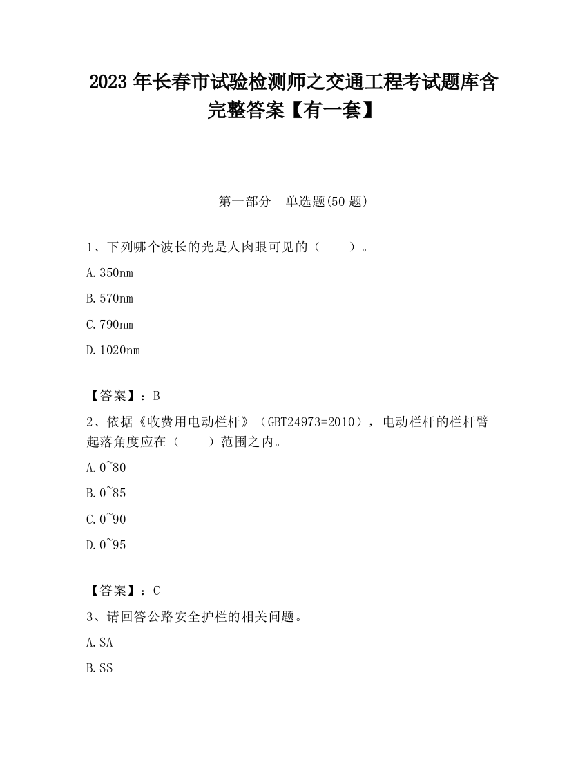 2023年长春市试验检测师之交通工程考试题库含完整答案【有一套】