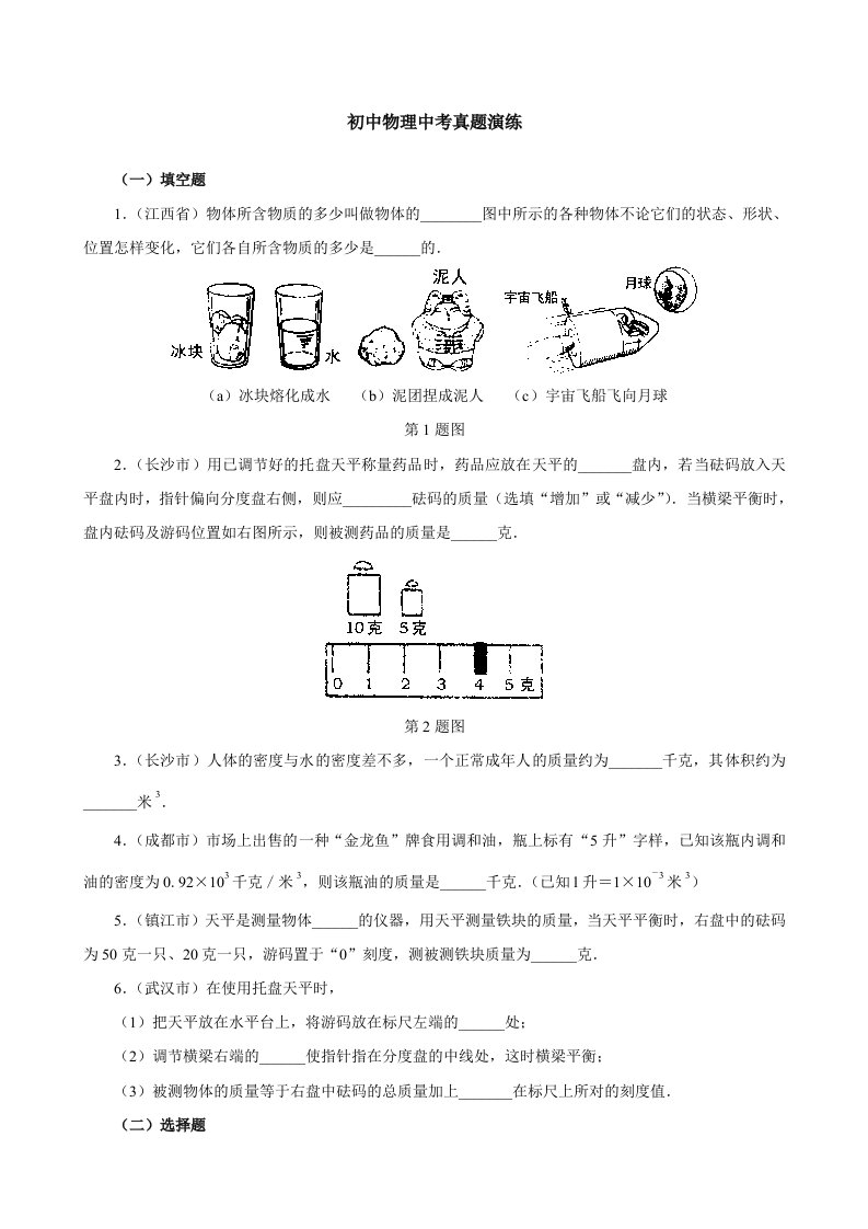 初中物理中考真题质量和密度习题