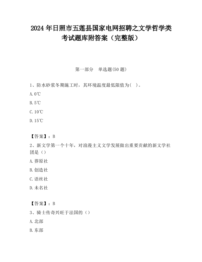 2024年日照市五莲县国家电网招聘之文学哲学类考试题库附答案（完整版）