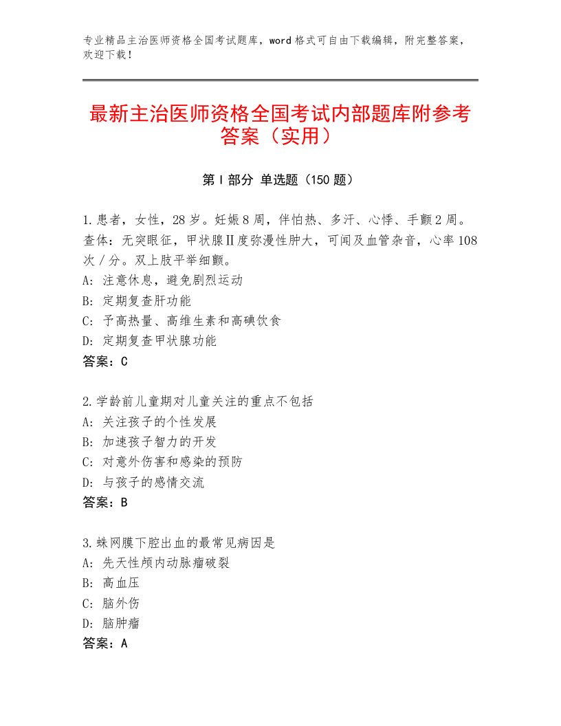 2023年主治医师资格全国考试精选题库及1套参考答案