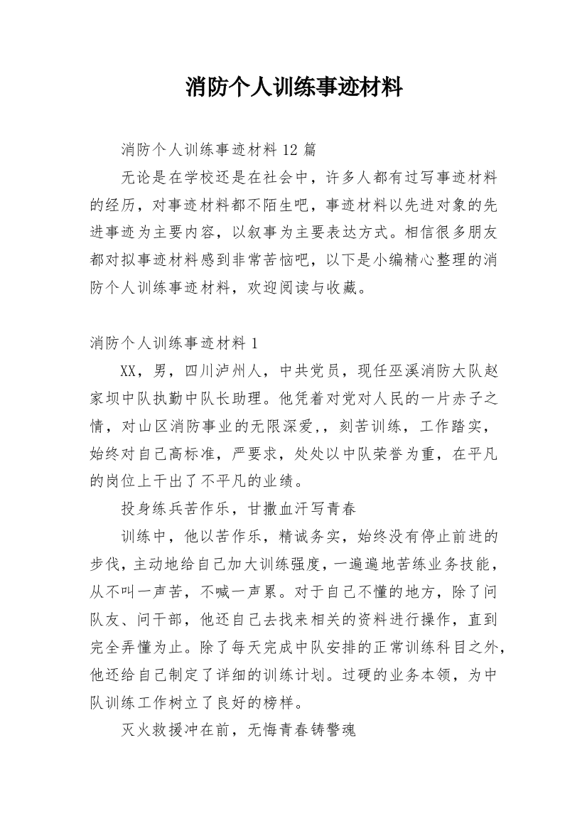 消防个人训练事迹材料_1