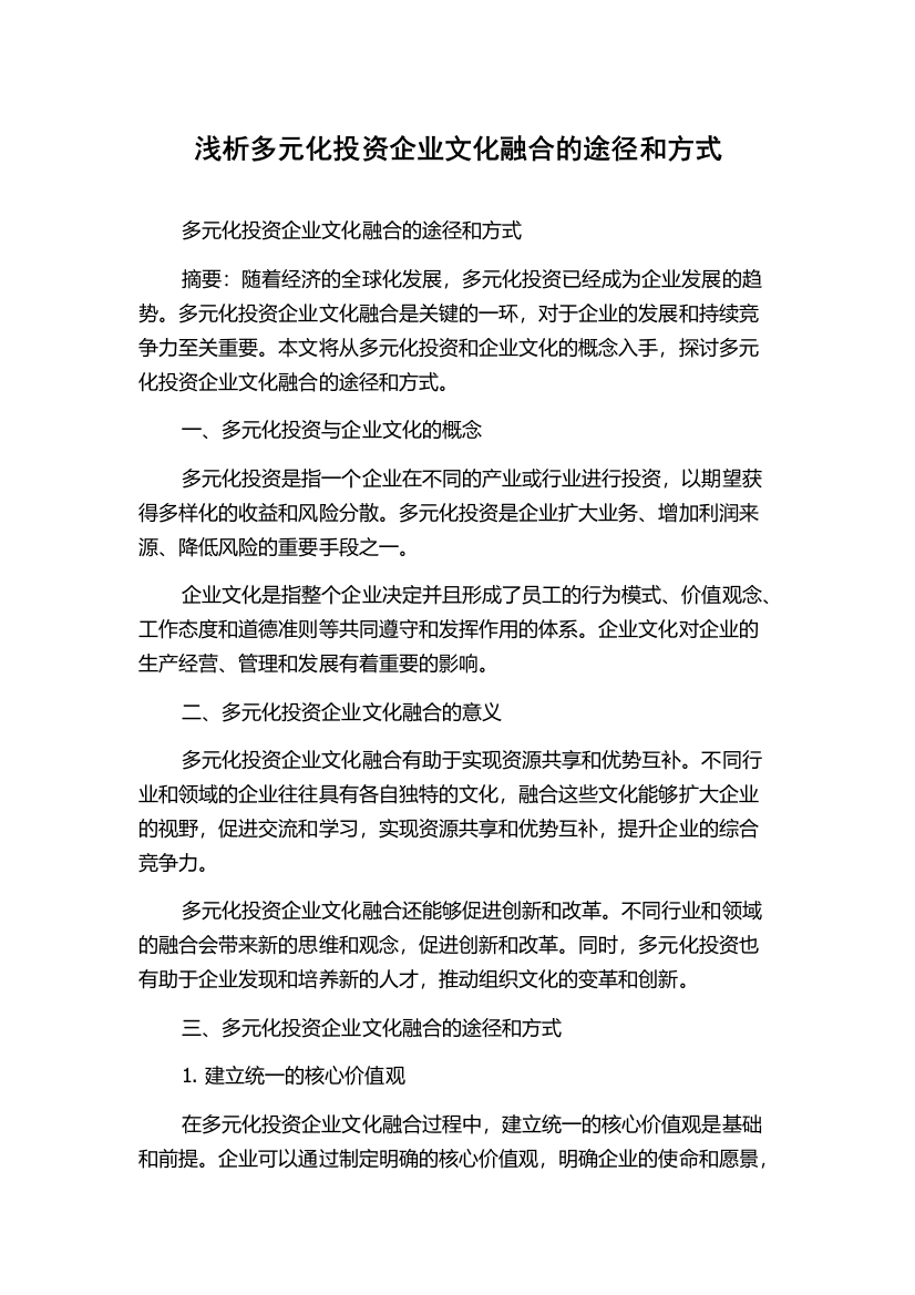 浅析多元化投资企业文化融合的途径和方式