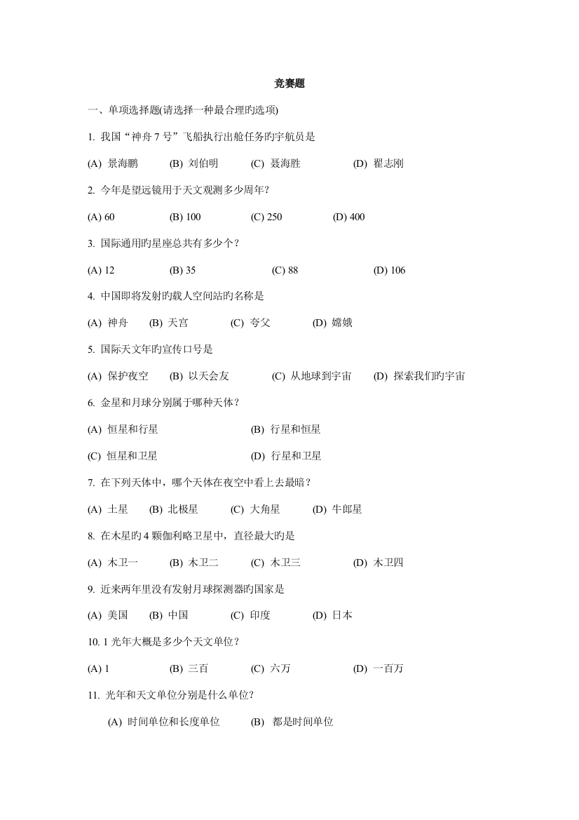 2023年初中科学天文知识竞赛题及答案