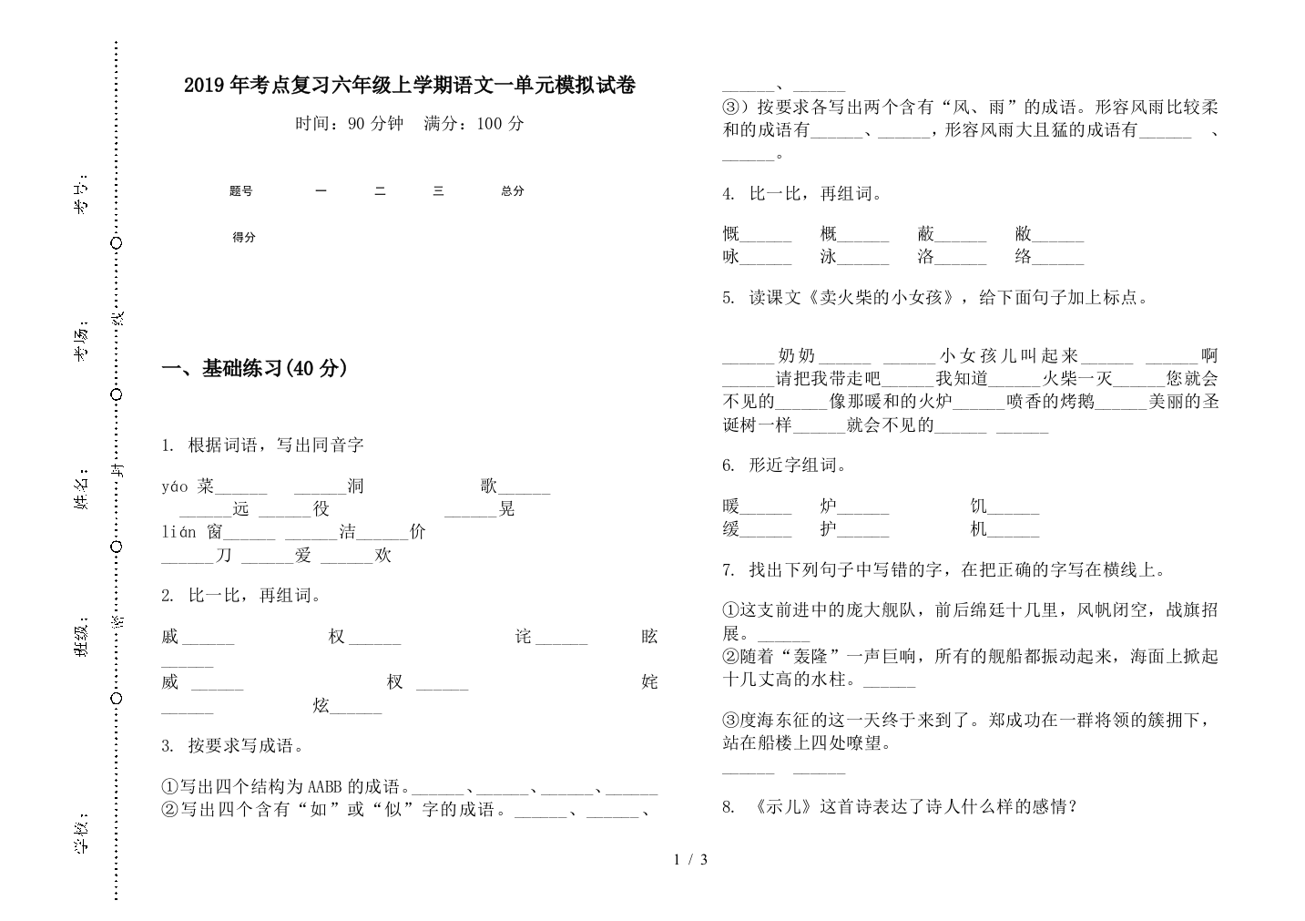 2019年考点复习六年级上学期语文一单元模拟试卷