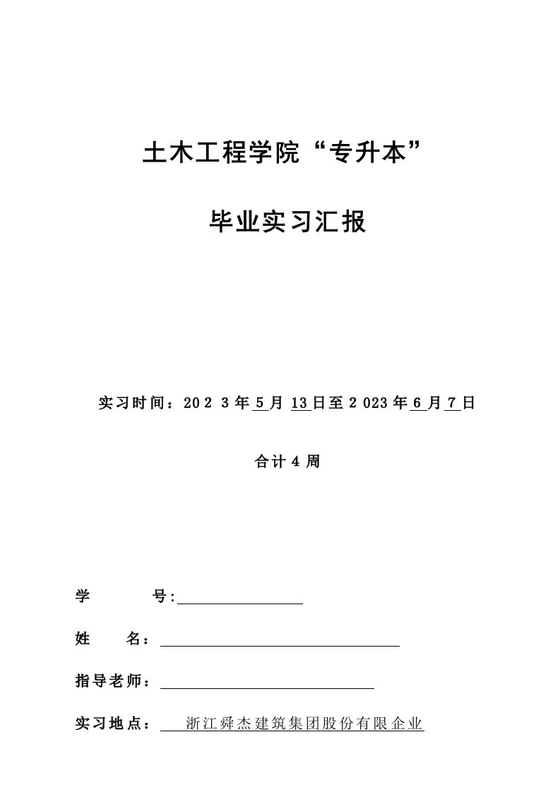 2023年毕业实习报告专升本