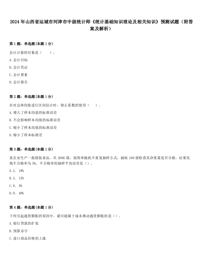 2024年山西省运城市河津市中级统计师《统计基础知识理论及相关知识》预测试题（附答案及解析）