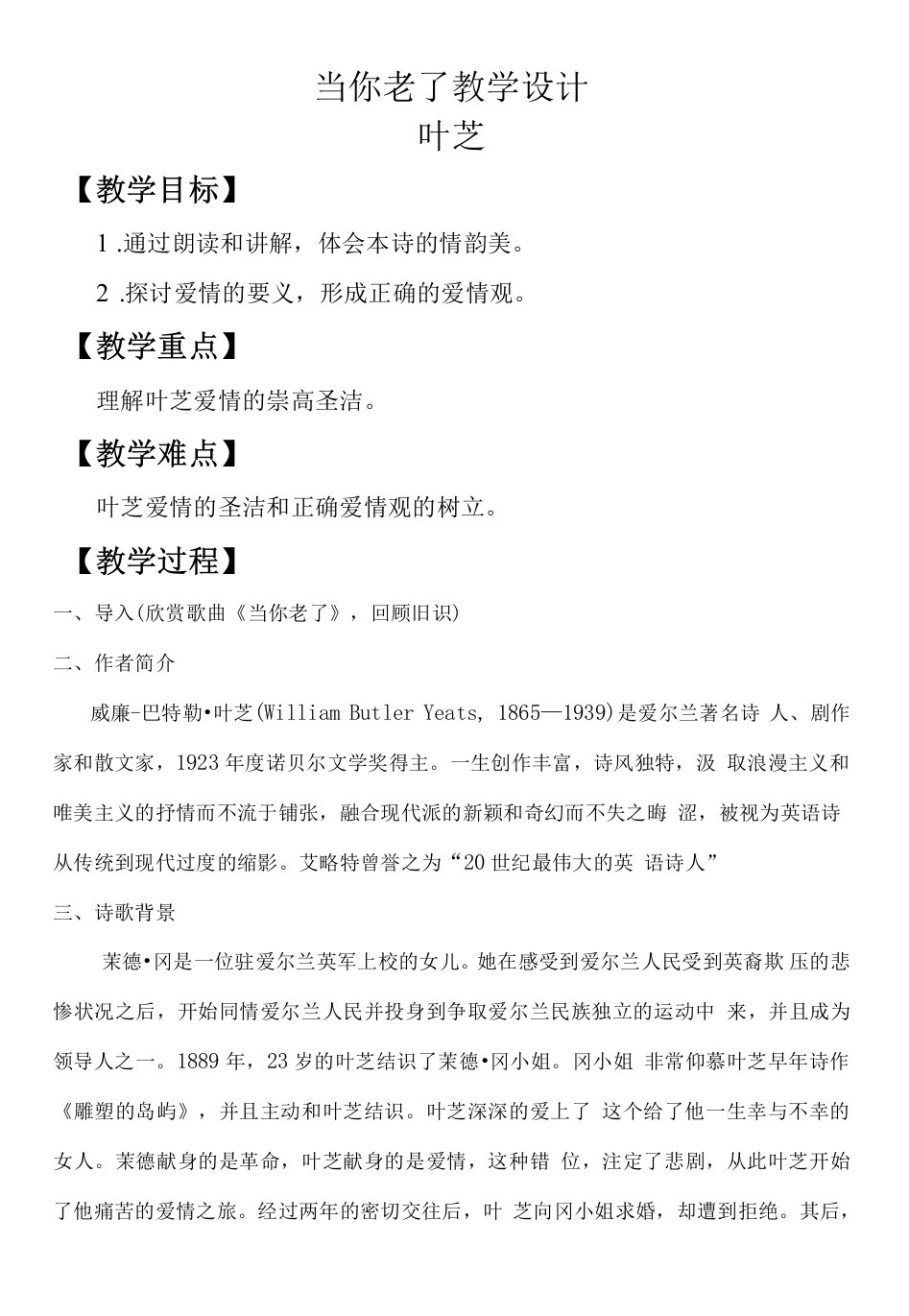 高中语文人教版高中选修系列外国诗歌散文欣赏第二单元自然而然的情感流露-当你老了教案