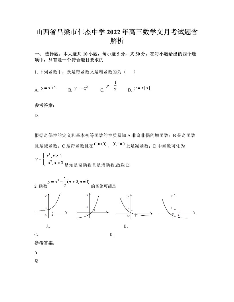 山西省吕梁市仁杰中学2022年高三数学文月考试题含解析