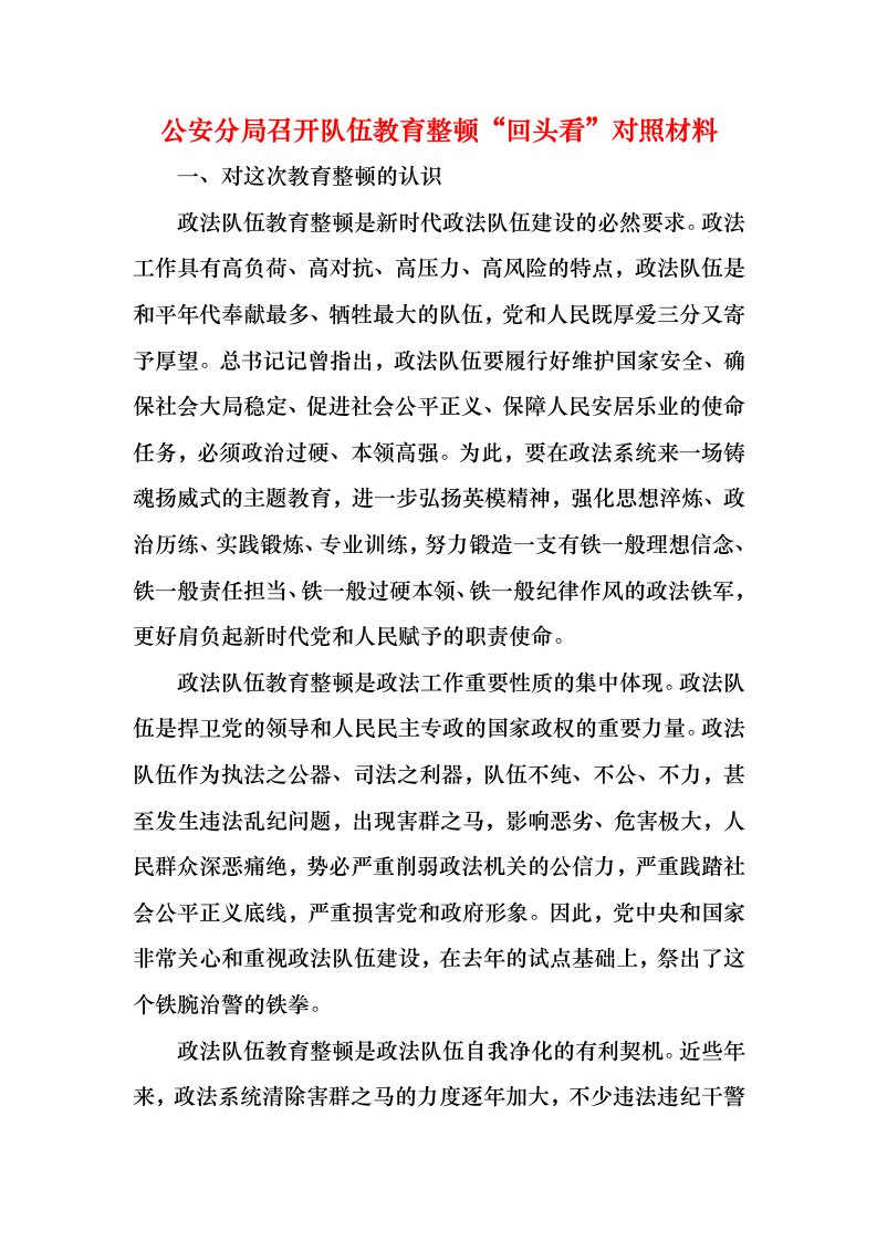 精选公安分局召开队伍教育整顿回头看对照材料