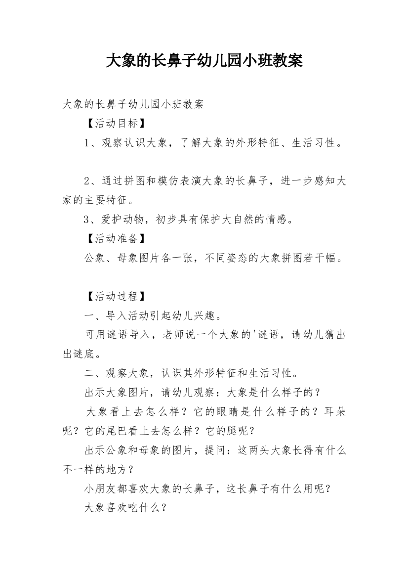 大象的长鼻子幼儿园小班教案