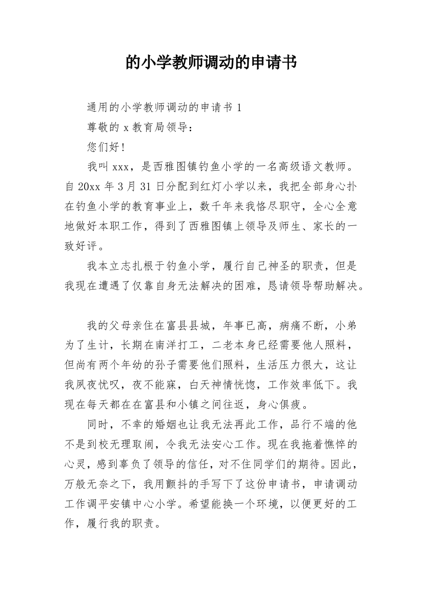 的小学教师调动的申请书