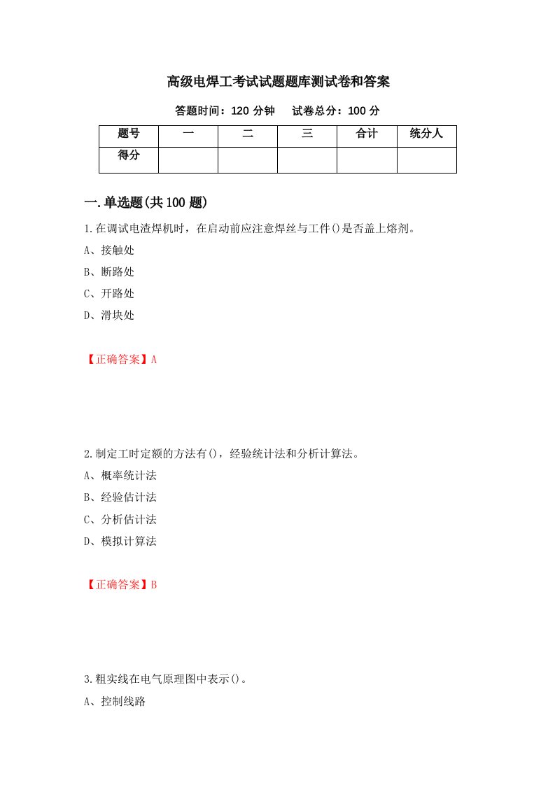 高级电焊工考试试题题库测试卷和答案33