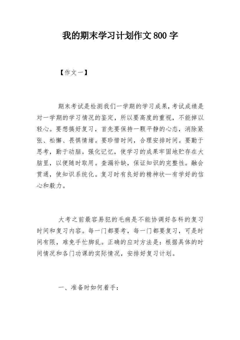 我的期末学习计划作文800字