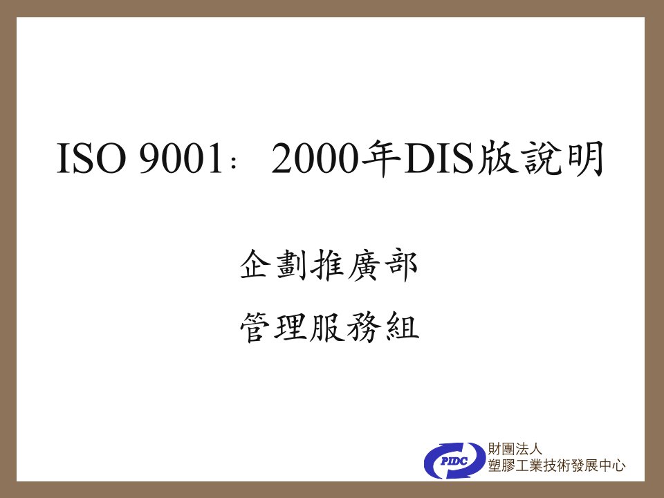 633标准资料-ISO9001-2000年DIS版说明(ppt108)-ISO9000