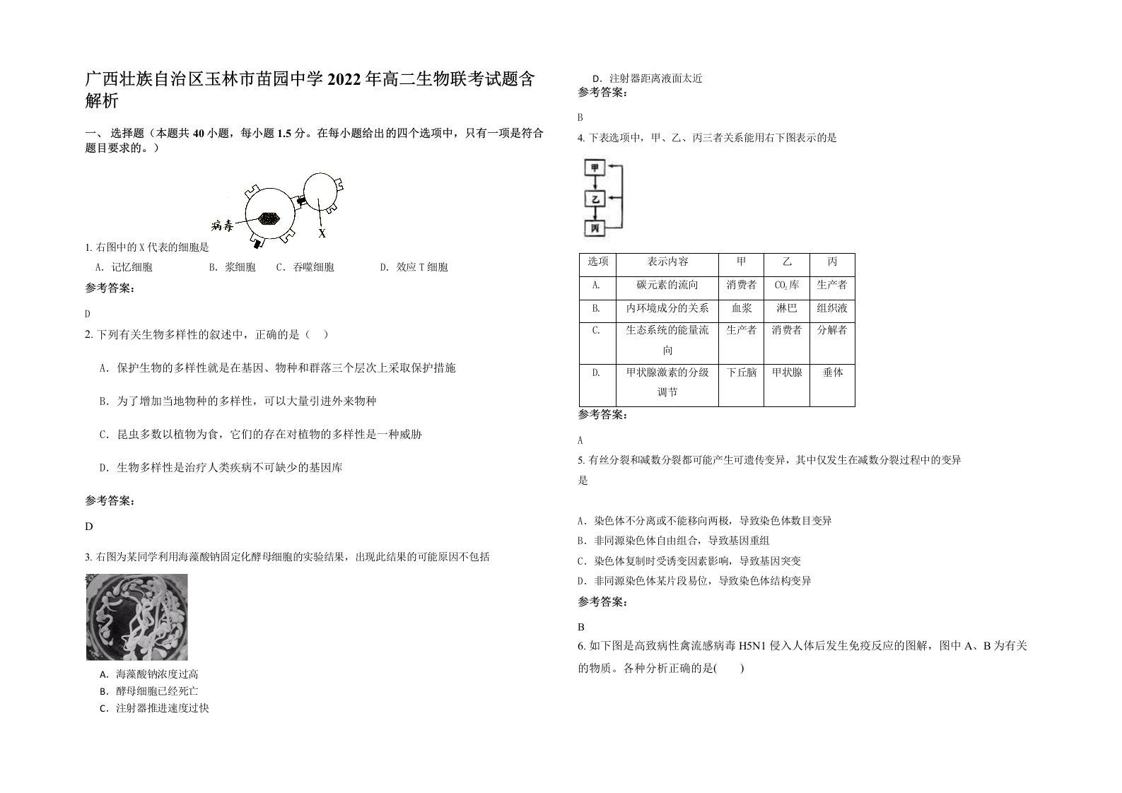 广西壮族自治区玉林市苗园中学2022年高二生物联考试题含解析